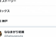 ◆悲報◆初瀬亮さん、Twiterトレンド5位
