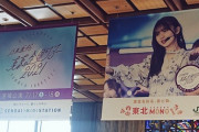 【乃木坂46】大型フラッグ登場！仙台駅タイアップの様子