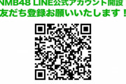 NMB48 LINE公式アカウント開設！