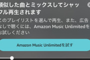 【悲報】Amazonプライムミュージック、大改悪