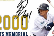 西武栗山巧選手のとんでもない2000本安打記念グッズが発売