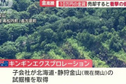 外資「日本は金鉱脈あるのにナンデ採掘しないの？土地代安いし購入して掘りまくったろｗ」