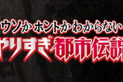 『やりすぎ都市伝説』とかいうかつて人気だった番組、マジで終わる。