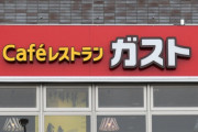 【画像】ガストさん、凄い定食でコンビニを殺しに来る