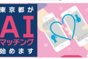 【婚活】東京都、マッチングアプリ実用化へ