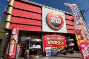 横浜市都筑区の「楽園港北インター店」が2月28日で閉店へ