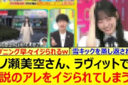 一ノ瀬美空さん、ラヴィットでも伝説のアレをイジられてしまうwww【乃木坂46・乃木坂配信中・乃木坂工事中】