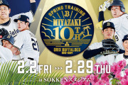 いよいよ明日から春季キャンプスタート！　他宇田川トレーナー指示　(おりせん雑談