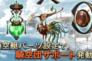 【グラブル】ここ2週間毎回団ボーナスバフ更新してるんだけど / 定期的に更新が必要な団バフ、団サポートについての話