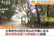 福岡・太宰府市にある国の特別史跡「大野城跡」にキャンプ場が開設　市「許可していない」