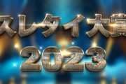 ２ ０ ２ ３ 年 ス レ タ イ 大 賞
