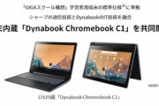 シャープ､Snapdragon7c搭載でLTE対応の｢Dynabook Chromebook C1｣を発売へ