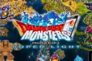 『ドラクエモンスターズ　スーパーライト』2024年1月31日にサービス終了！