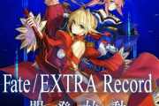 【悲報】『Fate/EXTRA リメイク』まさかの販売中止wwwwwww