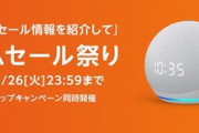 ｢Amazonタイムセール祭り2022年4月｣､本日終了