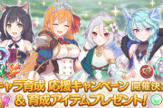 【キャンペーン】明日から「キャラ育成応援キャンペーン＆育成アイテムプレゼント！」この機会にキャラ育成するぞおおお！！