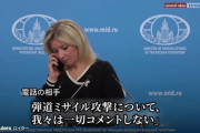 弾道ミサイルについて「コメントするな」、ロシア外務省報道官が会見中に電話で指示受ける！