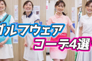 【画像】福原遥さんゴルフを始めるのでゴルフウェアを買う！ミニスカショットを連発