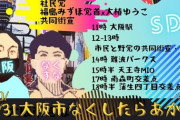 野党「大阪のことは大阪が決める」→福島瑞穂さんがなぜか大阪入りで都構想反対運動！