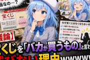 【議論】宝くじを「バカが買うもの」と言われても滅びない理由ｗｗｗｗｗｗ