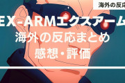 『EX-ARMエクスアーム』海外の反応・感想【全12話】さすがに見れないわ。