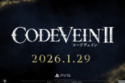 【速報】『コードヴェイン2』、2026年1月29日に発売決定！