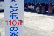 【悲報】統一教会さん「こども110番の家」のプレートを勝手に掲げていた