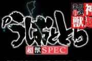 【画像】Pうしおととら～超獣SPEC～「○○分で○万発出るとかぶっ壊れてるな」「九州には100台入れるぶっ飛んだホールもあるらしい」