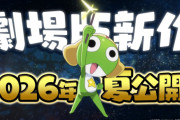 『新劇場版☆ケロロ軍曹』公式「進撃の巨人パロの許可が下りなかったのに進撃ネタ入れてしまいました、ごめんね！」