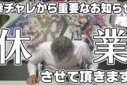 【悲報】パチンコ業界に激震、幸手チャレンジャーが休業