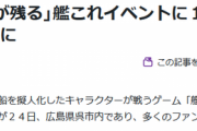 【艦これ】「呉イベで宿泊施設ほぼ満室に」ライブ写真ありの読売新聞オンライン