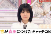 櫻坂46藤吉夏鈴が考えた森田ひかるのキャッチコピーがシンプルに悪口な件・・・ｗｗ【そこ曲がったら、櫻坂？】