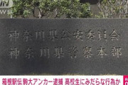 箱根駅伝総合優勝の駒大ランナー逮捕　女子高生(17)に淫らな行為「18歳だと思っていた」マッチングアプリで知り合う