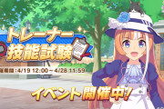 【ウマ娘】技能試験、前回こんなに緩かったっけ？←「◯◯が上がってコインの獲得数が増えたからかも」