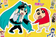 『クレヨンしんちゃん』×「初音ミク」コラボイラスト、頭身がおかしいｗｗｗｗｗｗ