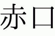 【悲報】最近の若者、「赤口」の正しい読み方を知らないってマジ！？20代以下の6割が読めないって嘘だろ…