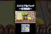 名場面缶バッジを振り返ろう ⑧ #日向坂で会いましょ う #日向坂46 #石塚瑶季  #ひなたフェス #森本茉莉