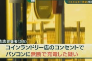 コインランドリーでパソコンを充電した男、電気窃盗容疑で逮捕
