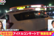 【朗報】チェリカスの無断駐車問題が地上波でも取り上げられる