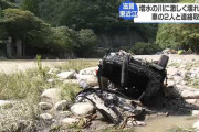 川にキャンプに来た男女2人、増水した川に流され行方不明…車だけグチャグチャ状態で見つかる