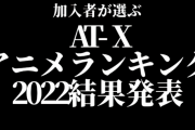 【画像】AT-Xアニメランキング2022年版、発表！今年も「ワンランク上の契約者」なアニメファンが実際に観た作品へ投票、説得力ある結果に！！(コメント追記)