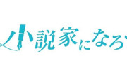 読者「なろう小説はいじめの描写だけリアル」