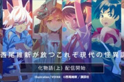 化物語「平凡学生がある日いきなり吸血鬼になって無双する」←なろうじゃん