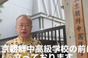 【動画】 立憲民主党 有田芳生 「朝鮮高校の授業料無償化排除は明らかな差別」 「自民党が覆した」