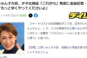 【速報】三原じゅん子大臣「７・3兆円の予算ガーって」、DayDay単独取材でお前らにキレる