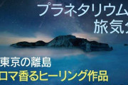【悲報】プラネタリウム「広末涼子氏がナレーションをしています。あらかじめご了承ください」