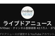 【火消し】ライブドア親会社、『ゲームさんぽ』騒動について声明発表！ライブドアニュースのチャンネル登録者は激減