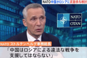 中国「停戦呼びかけ文書」⇒ NATO事務総長「中国にはそもそも信用ない」火の玉ストレートw