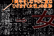 【ジェンダー】しまいにゃ「女」の字も使えなくなるな