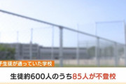 【悲報】全校生徒600人中85人も不登校の生徒がいる中学校あらわる